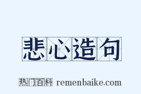 悲心造句是什么意思的图片